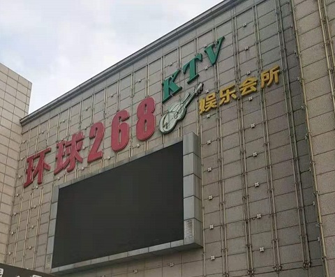 邢台环球268KTV消费价格点评