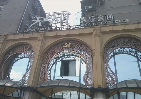 邢台天上人间KTV消费价格