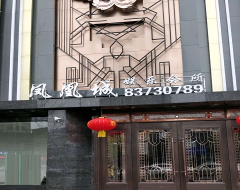 邢台凤凰城KTV消费价格点评