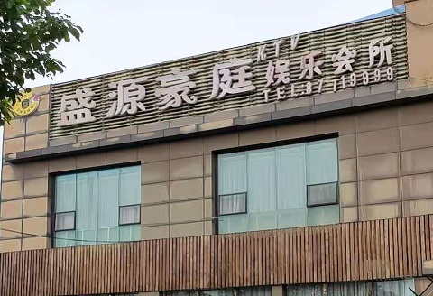 邢台盛源豪庭KTV消费价格