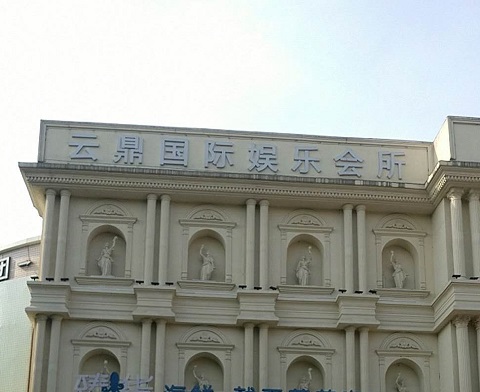 邢台云鼎国际KTV消费价格